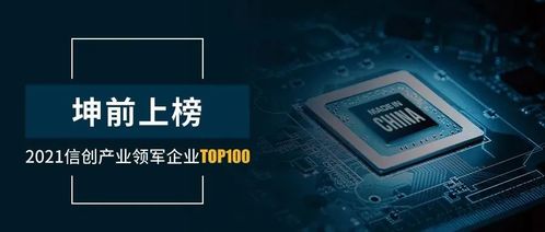坤前計(jì)算機(jī)榮膺2021信創(chuàng)產(chǎn)業(yè)領(lǐng)軍企業(yè)100強(qiáng)，彰顯行業(yè)領(lǐng)先地位