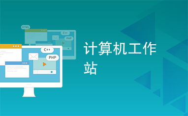 計(jì)算機(jī)工作站代理代辦服務(wù)全解析 優(yōu)勢(shì)、流程與選擇指南