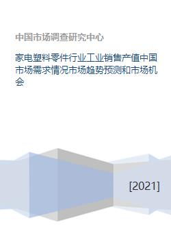 中國家電塑料零件行業(yè)市場(chǎng)需求、趨勢(shì)預(yù)測(cè)與市場(chǎng)機(jī)會(huì)分析